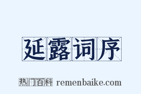 延露词序是什么意思的图片